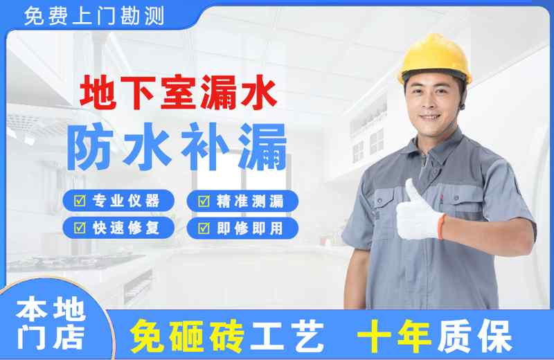 高湾新区地下室漏水维修