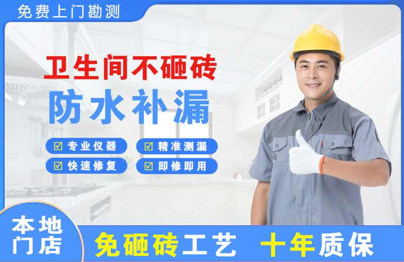 高湾新区卫生间不砸砖修补漏水